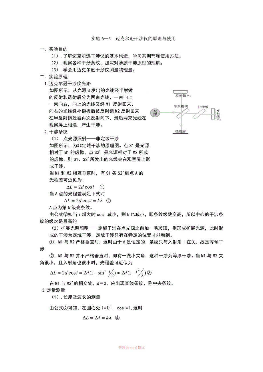 迈克尔逊干涉仪的原理与使用_第1页