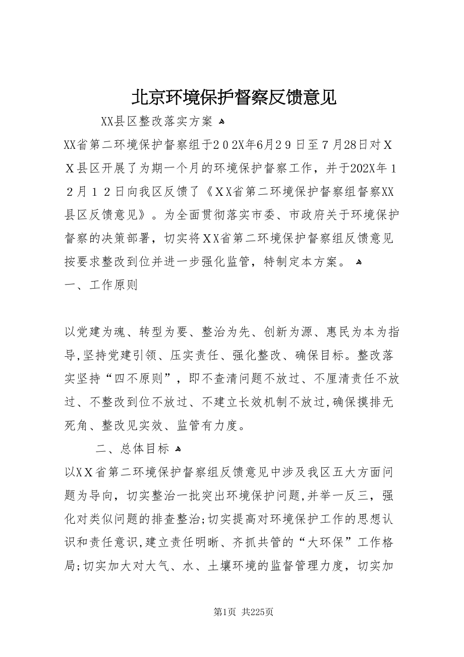 北京环境保护督察反馈意见_第1页