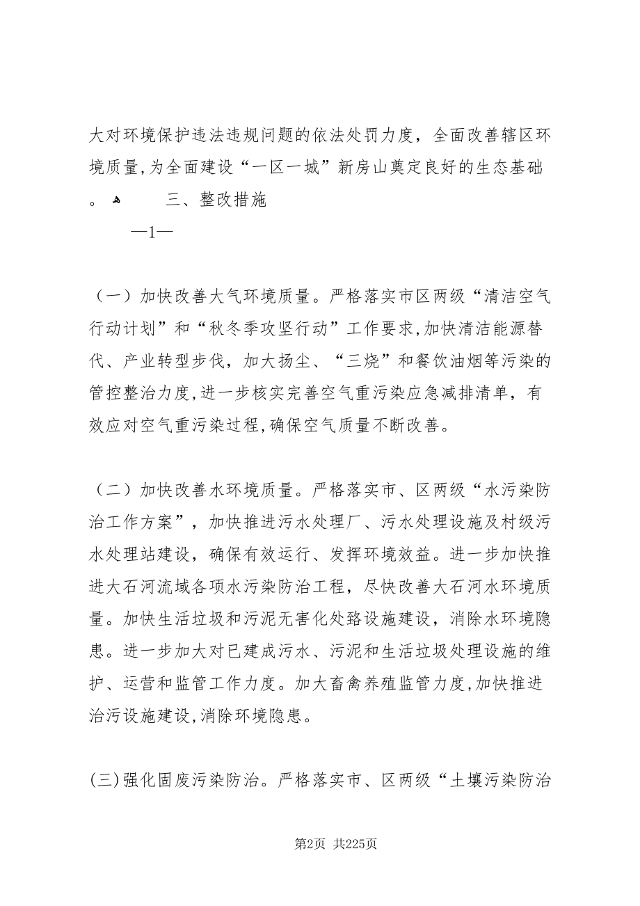 北京环境保护督察反馈意见_第2页