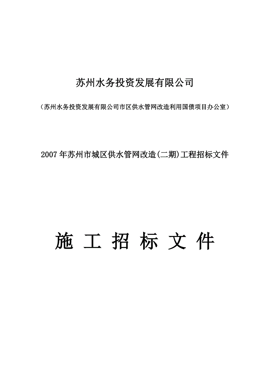 苏州水务投资发展有限公司城区供水管网改造(二期)工程招标文件_第1页