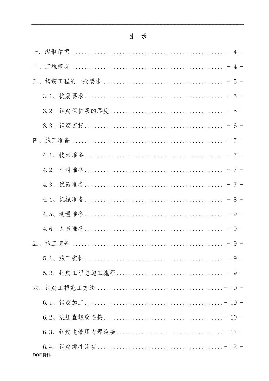 钢筋专项工程施工组织设计方案_第3页