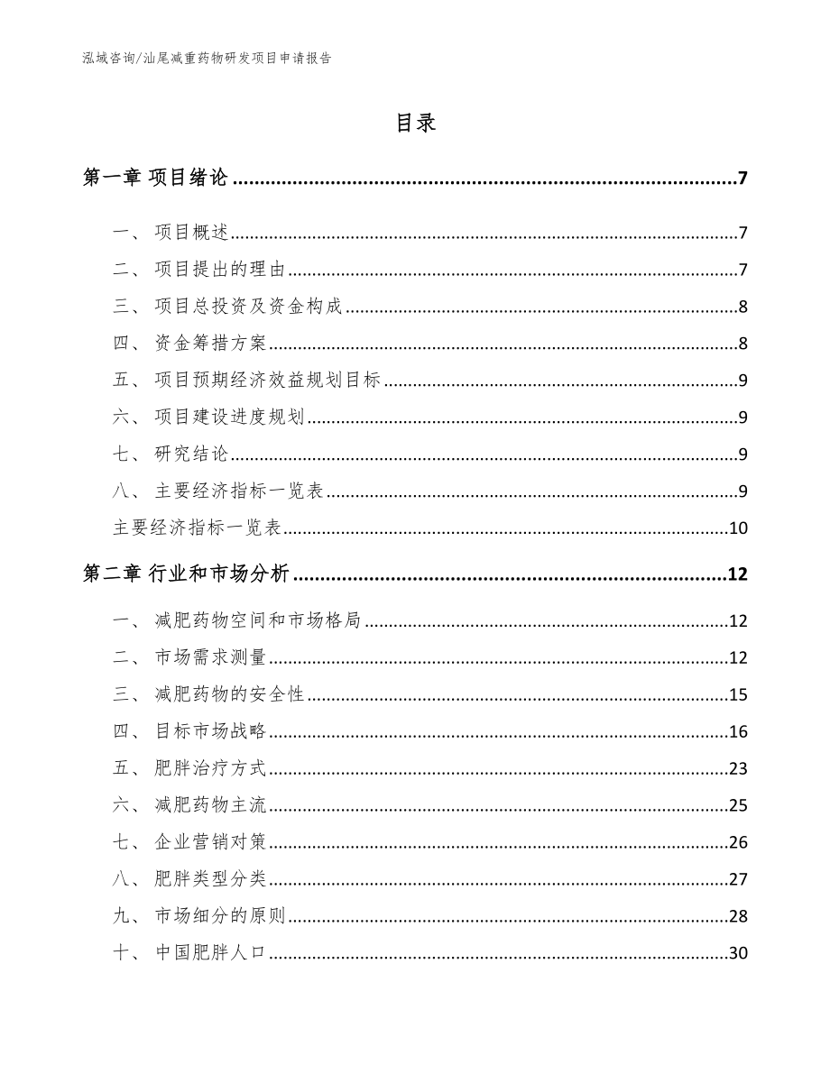 汕尾减重药物研发项目申请报告参考范文_第1页