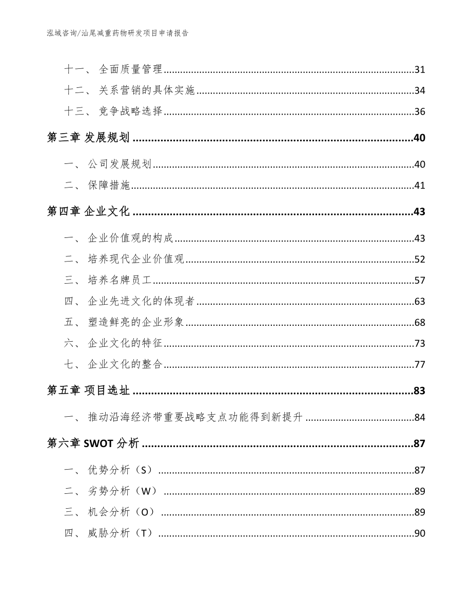 汕尾减重药物研发项目申请报告参考范文_第2页