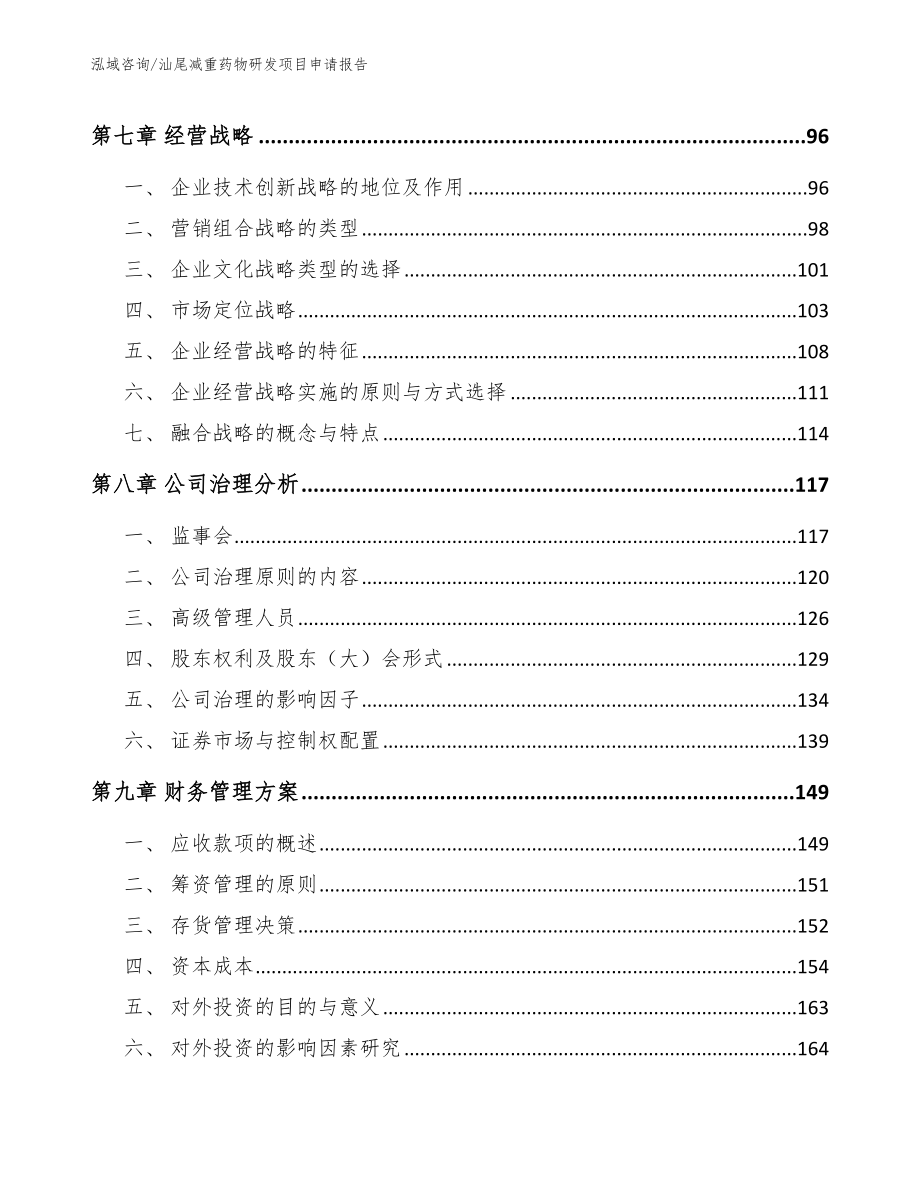 汕尾减重药物研发项目申请报告参考范文_第3页