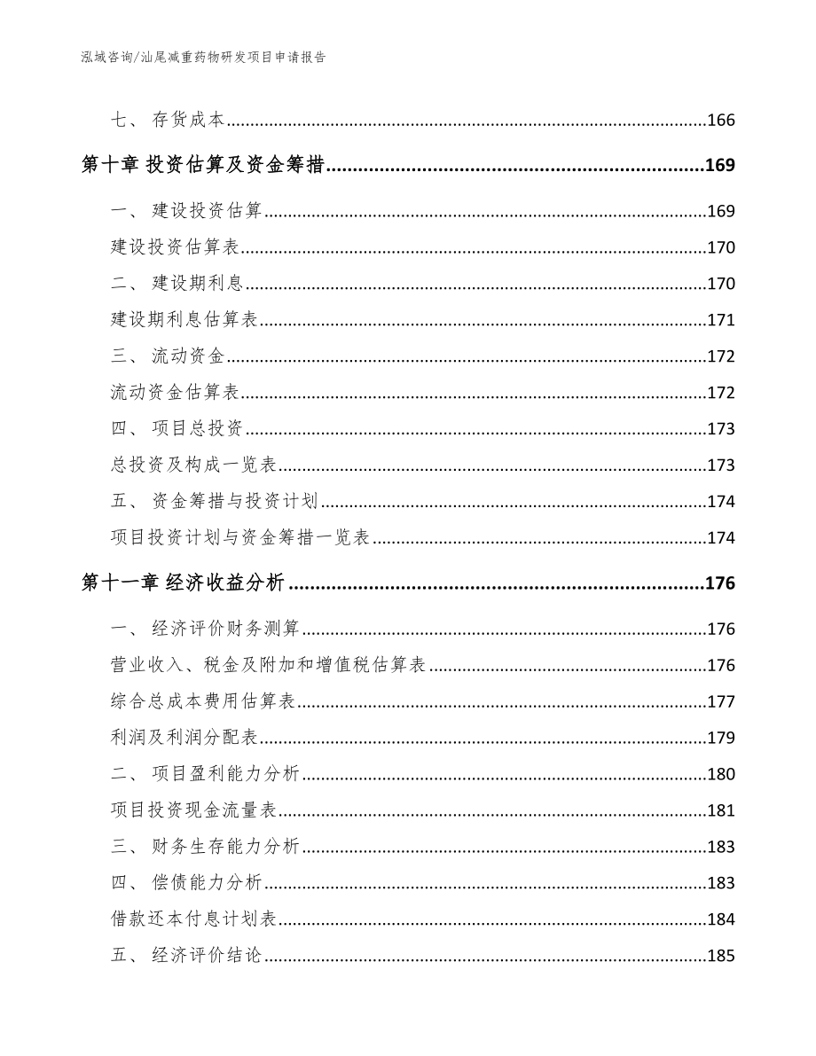 汕尾减重药物研发项目申请报告参考范文_第4页