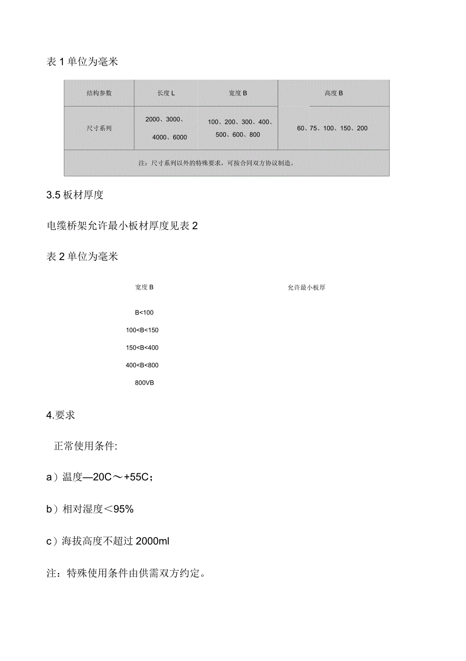 国家电缆桥架标准_第3页