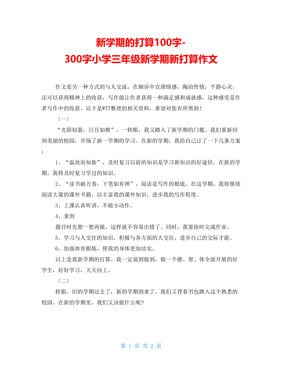 新学期的打算100字-300字小学三年级新学期新打算作文_第1页