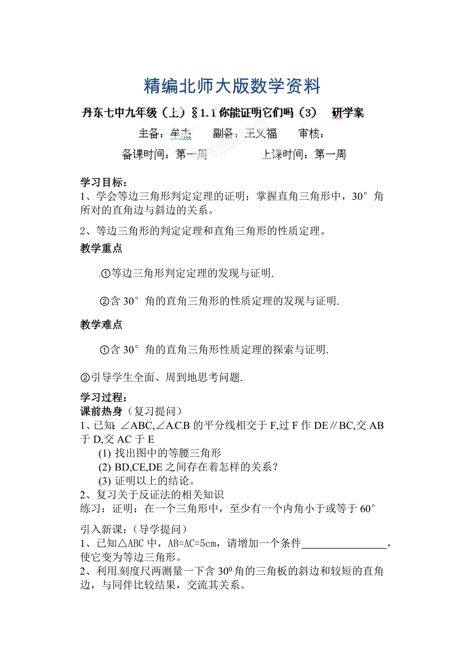 精编北师大版九年级数学上册研学案：11你能证明它们吗3_第1页