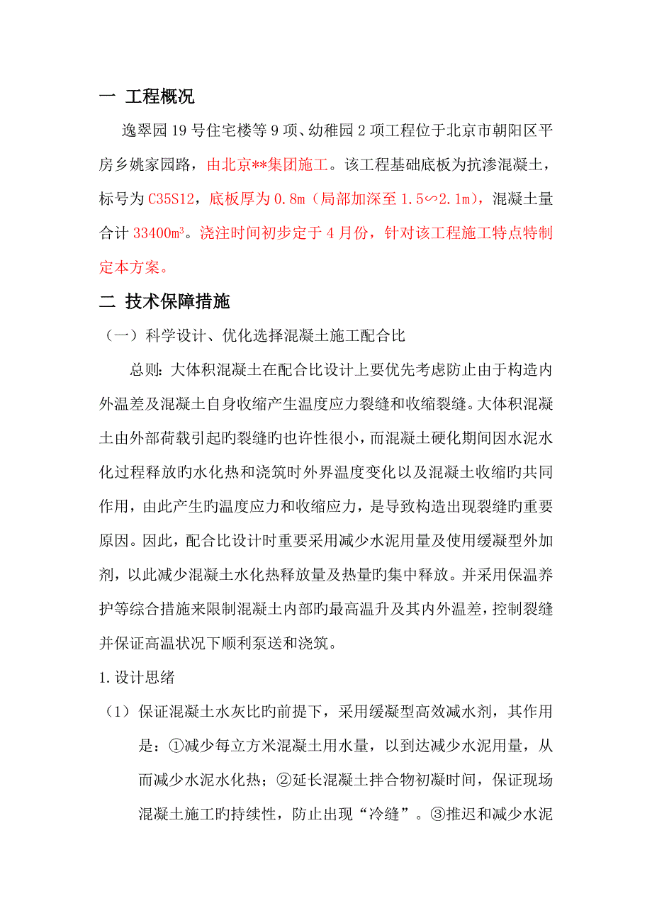 新航站大体积混凝土施工方案_第1页