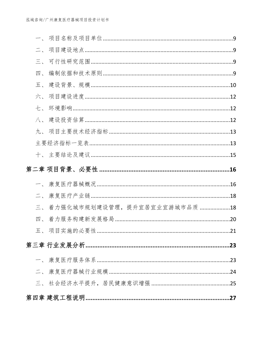 广州康复医疗器械项目投资计划书_第3页