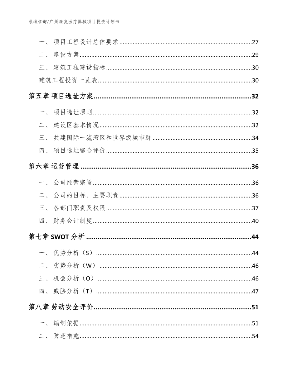 广州康复医疗器械项目投资计划书_第4页