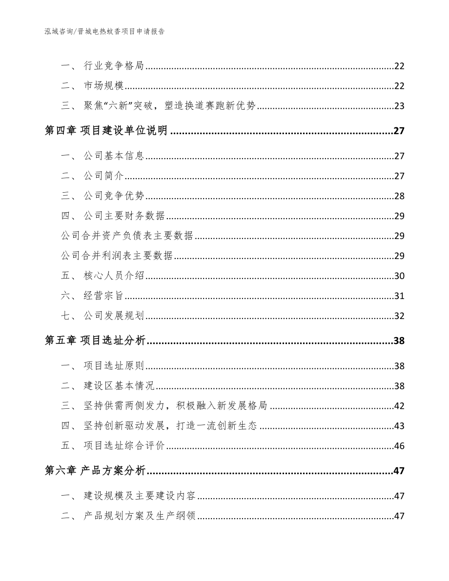 晋城电热蚊香项目申请报告_第3页