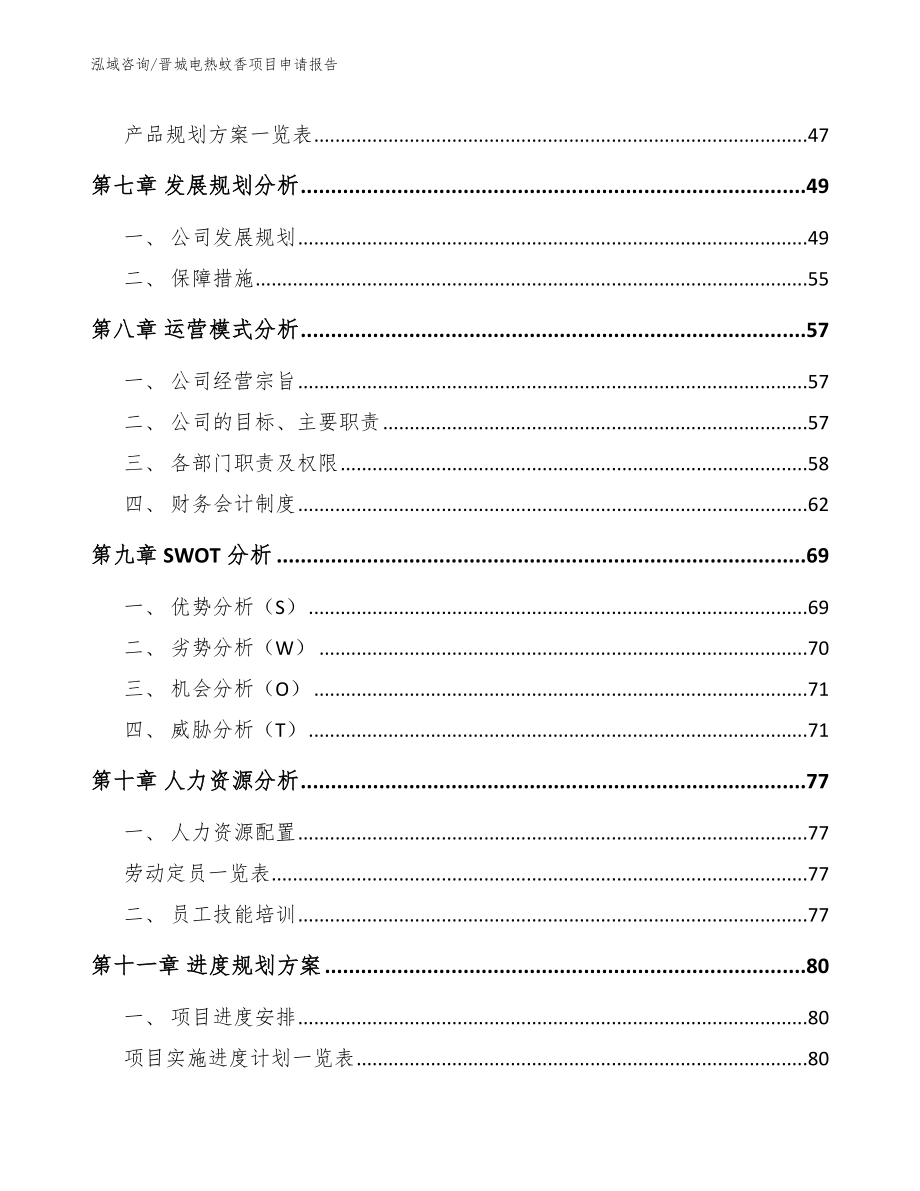 晋城电热蚊香项目申请报告_第4页