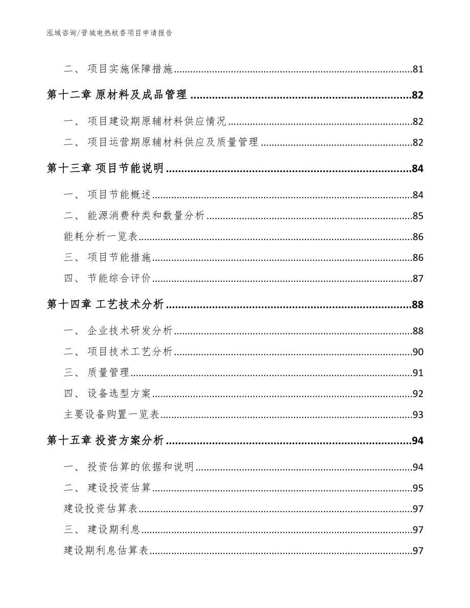 晋城电热蚊香项目申请报告_第5页