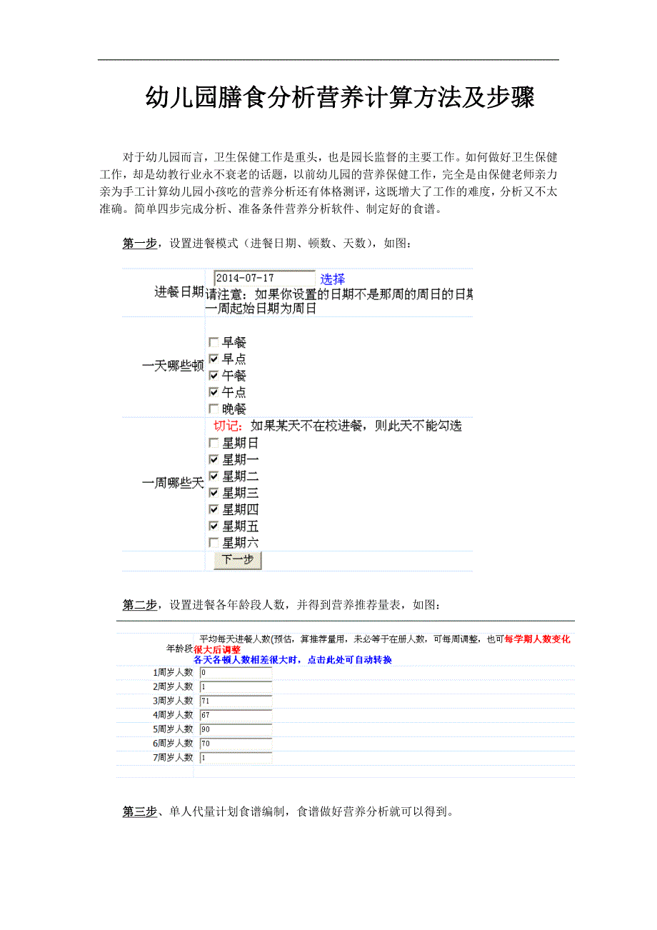 幼儿园膳食分析营养计算方法及步骤_第1页