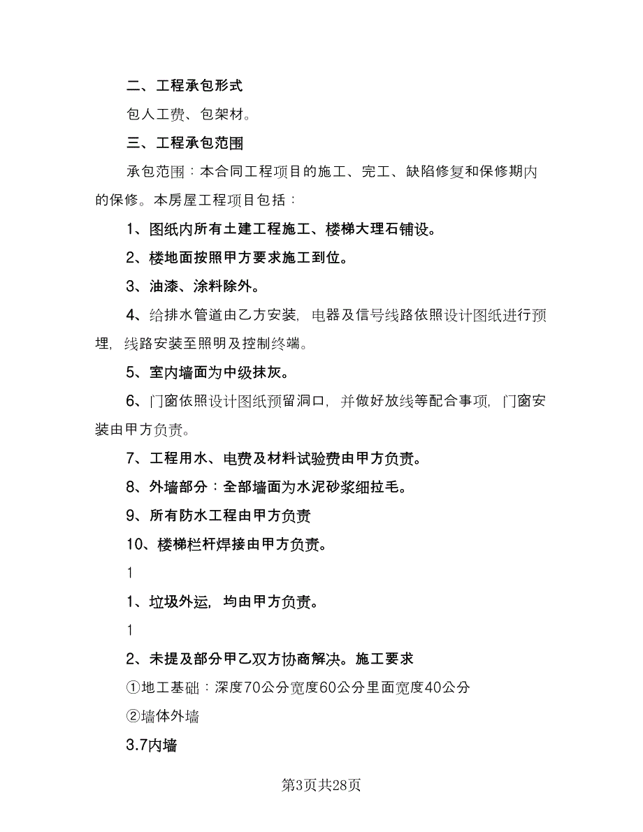 个人房屋建筑承包协议书范本（八篇）_第3页