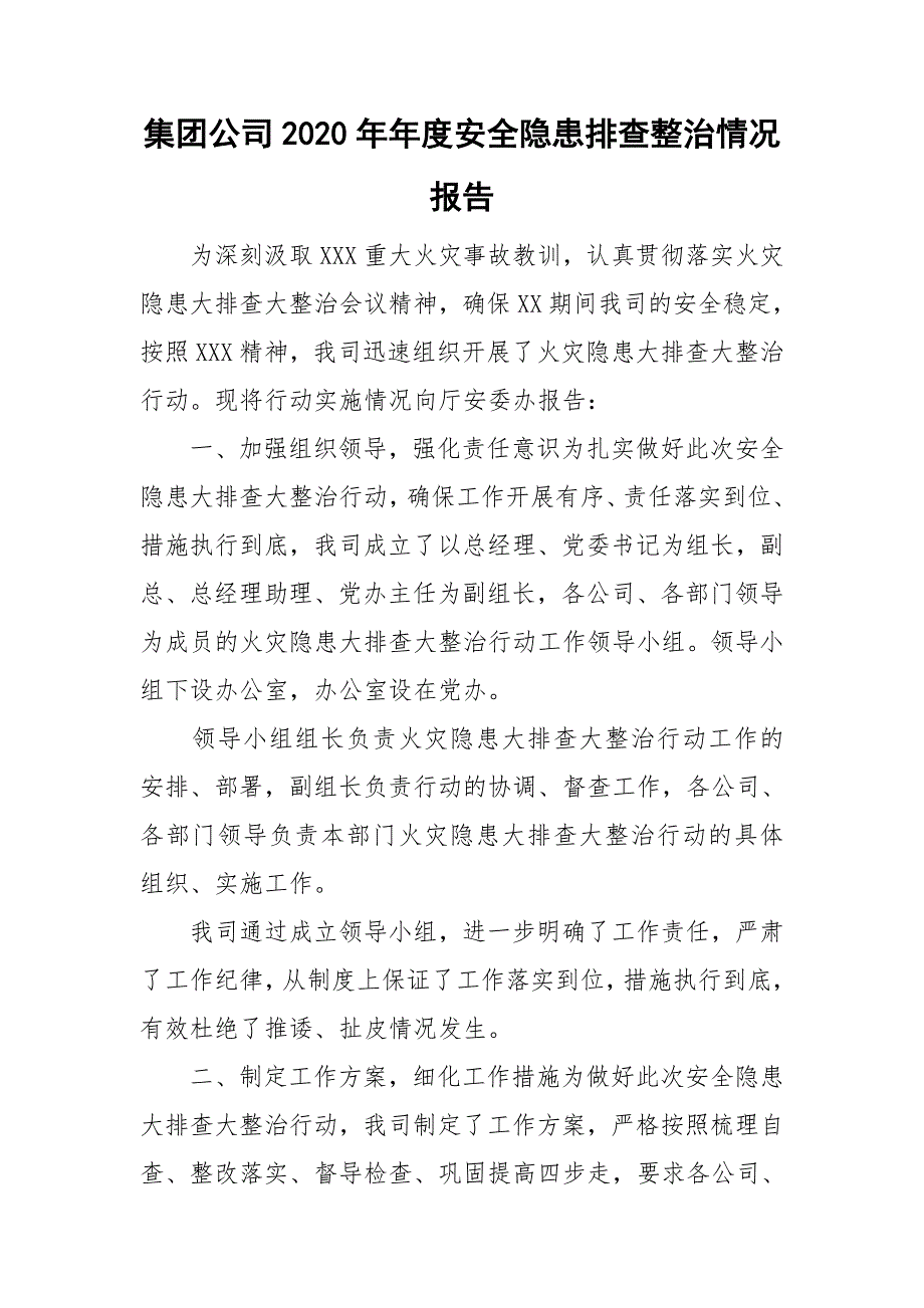 集团公司2020年年度安全隐患排查整治情况报告.doc_第1页