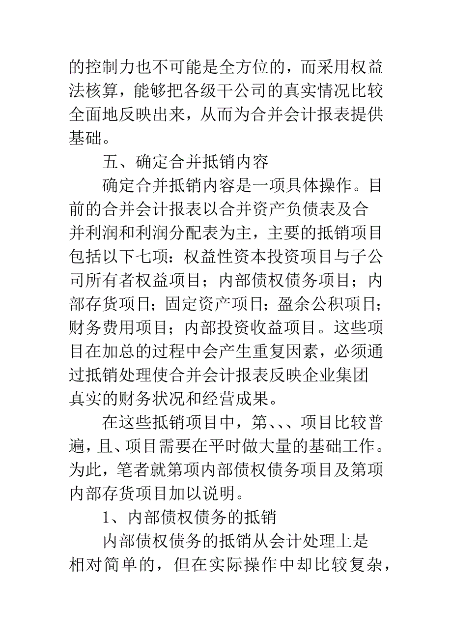 企业集团在编制合并报表中需做的基础工作-1.docx_第3页