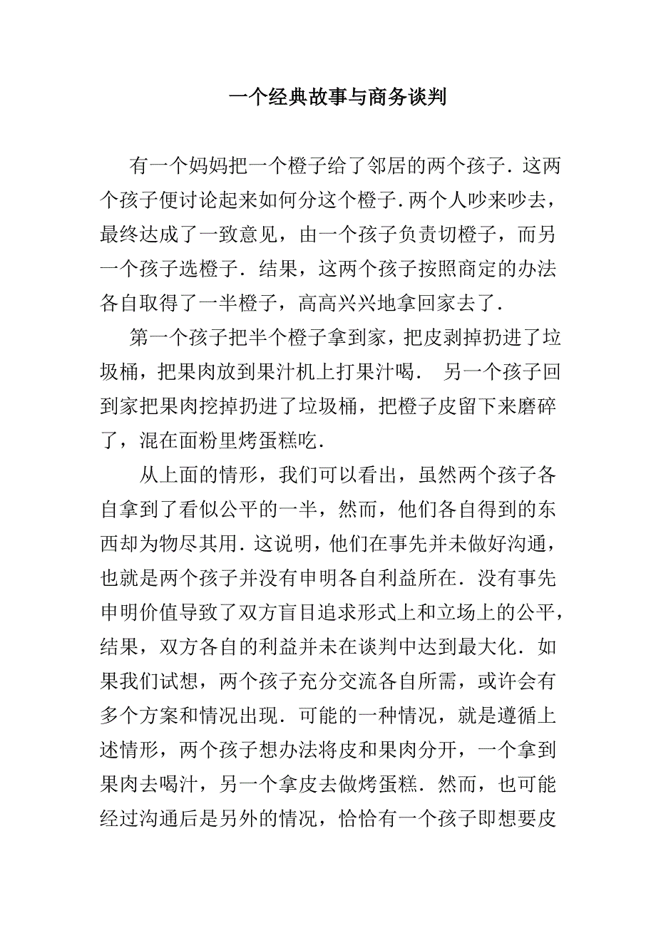 一个经典故事与商务谈判_第1页