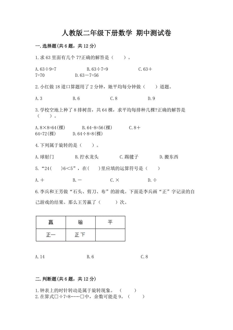 人教版二年级下册数学-期中测试卷带答案(模拟题).docx_第1页