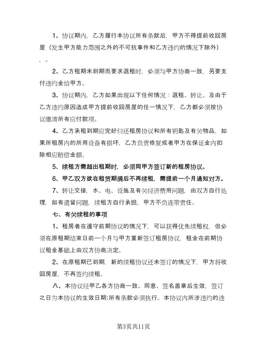 全面版个人租房协议书范文（3篇）.doc_第3页