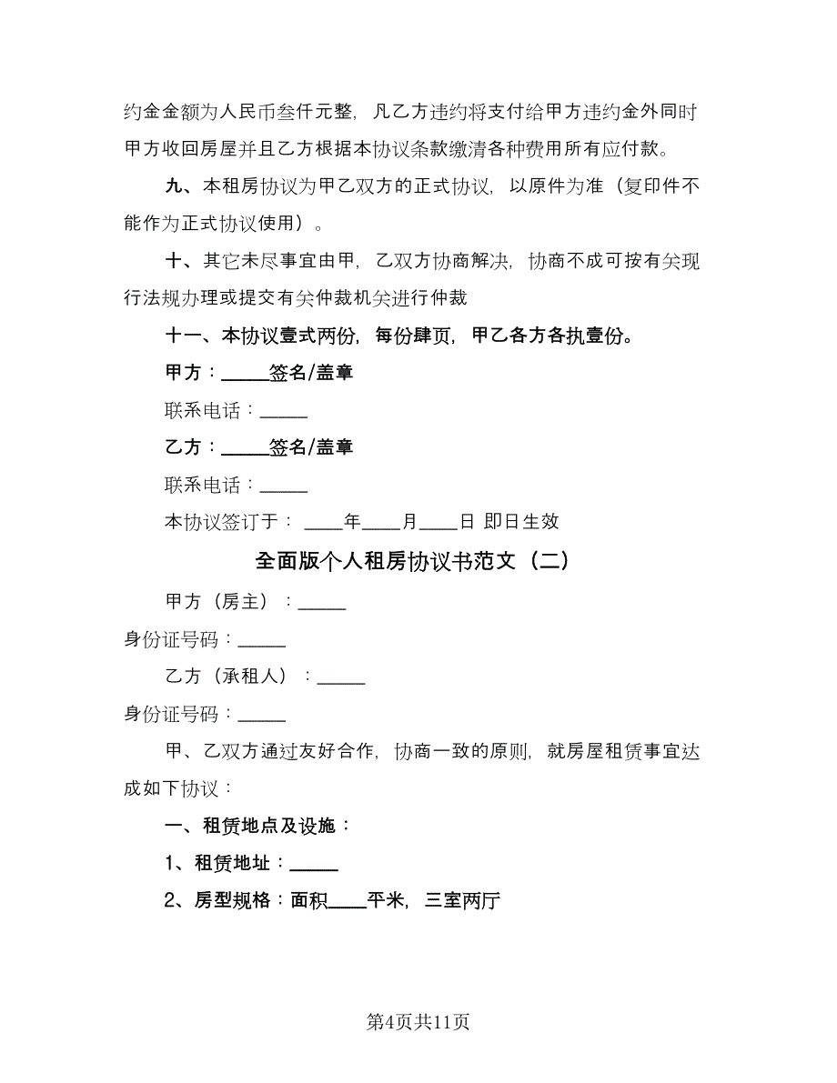 全面版个人租房协议书范文（3篇）.doc_第4页