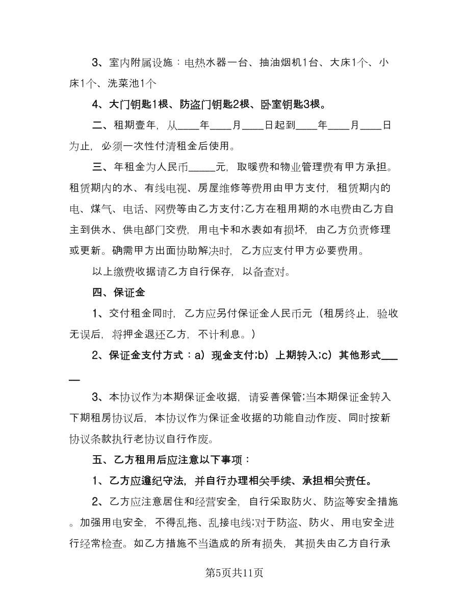 全面版个人租房协议书范文（3篇）.doc_第5页