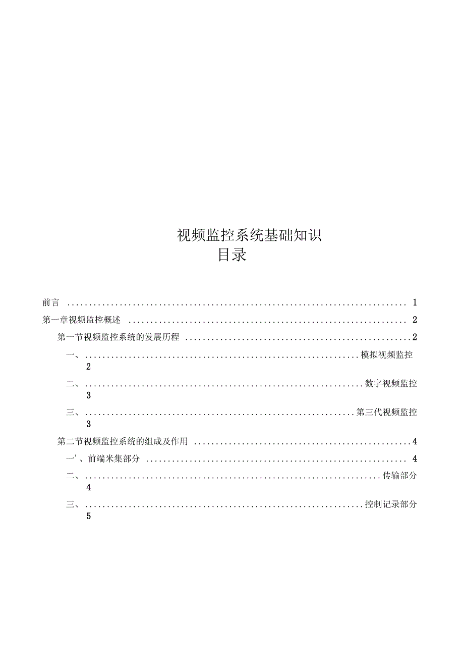 视频监控系统基础知识_第1页