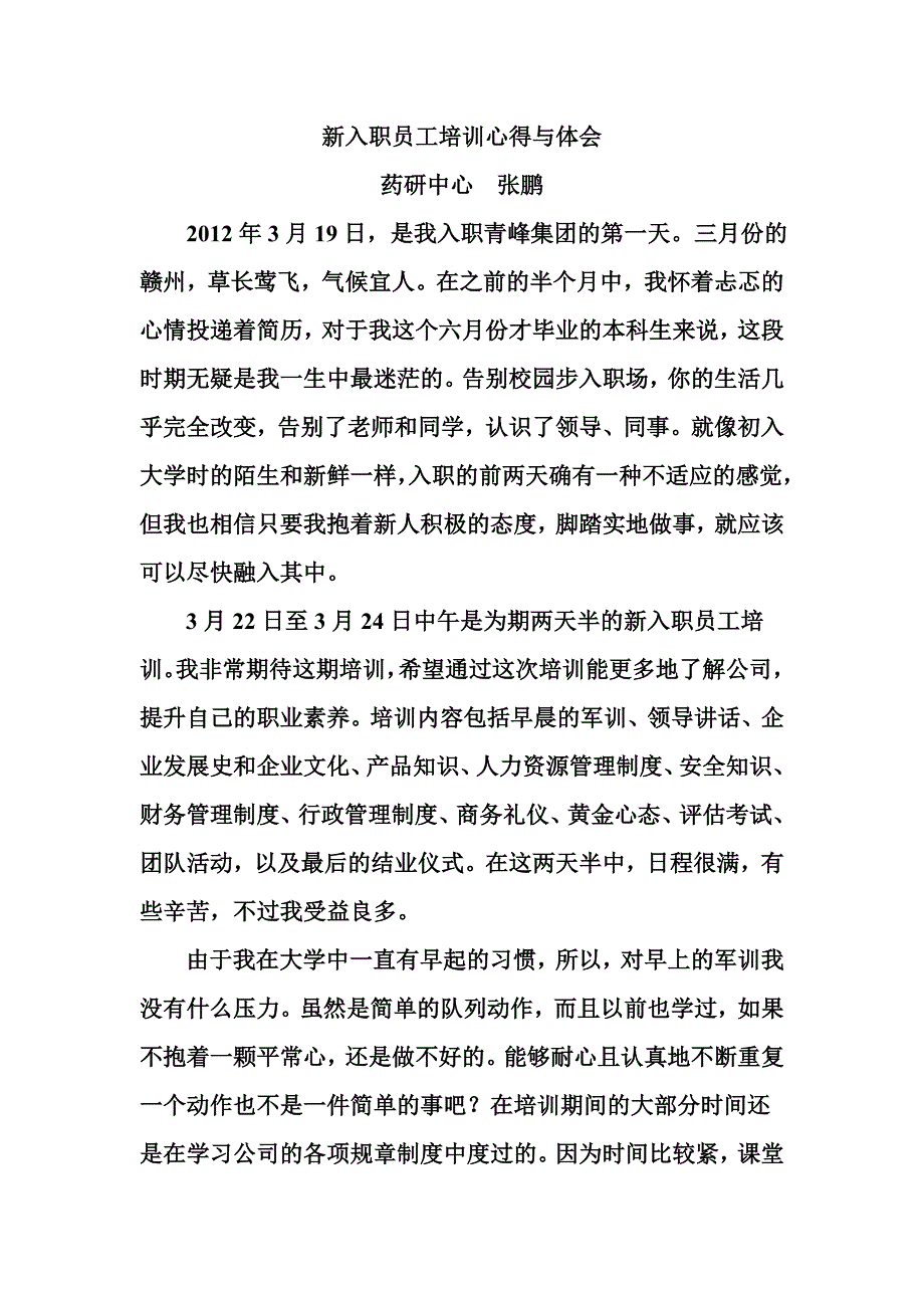 新入职员工培训心得与体会_第1页