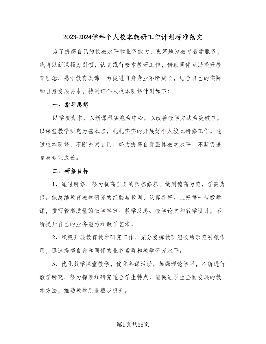 2023-2024学年个人校本教研工作计划标准范文（九篇）_第1页