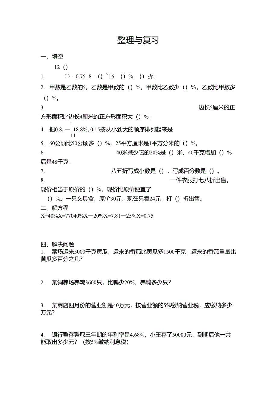 列方程解决稍复杂的百分数应用题_第4页