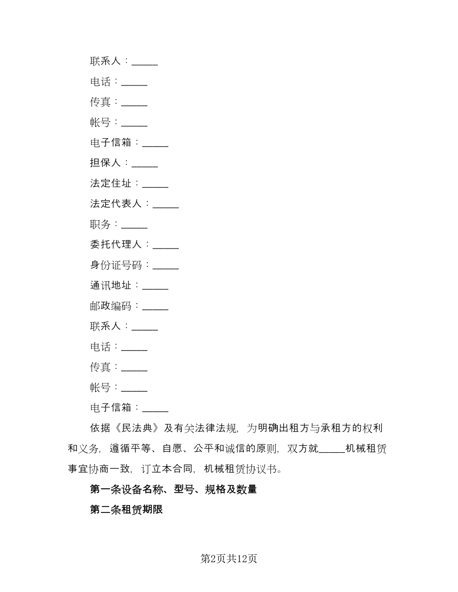 机械租赁协议实范本（二篇）.doc_第2页