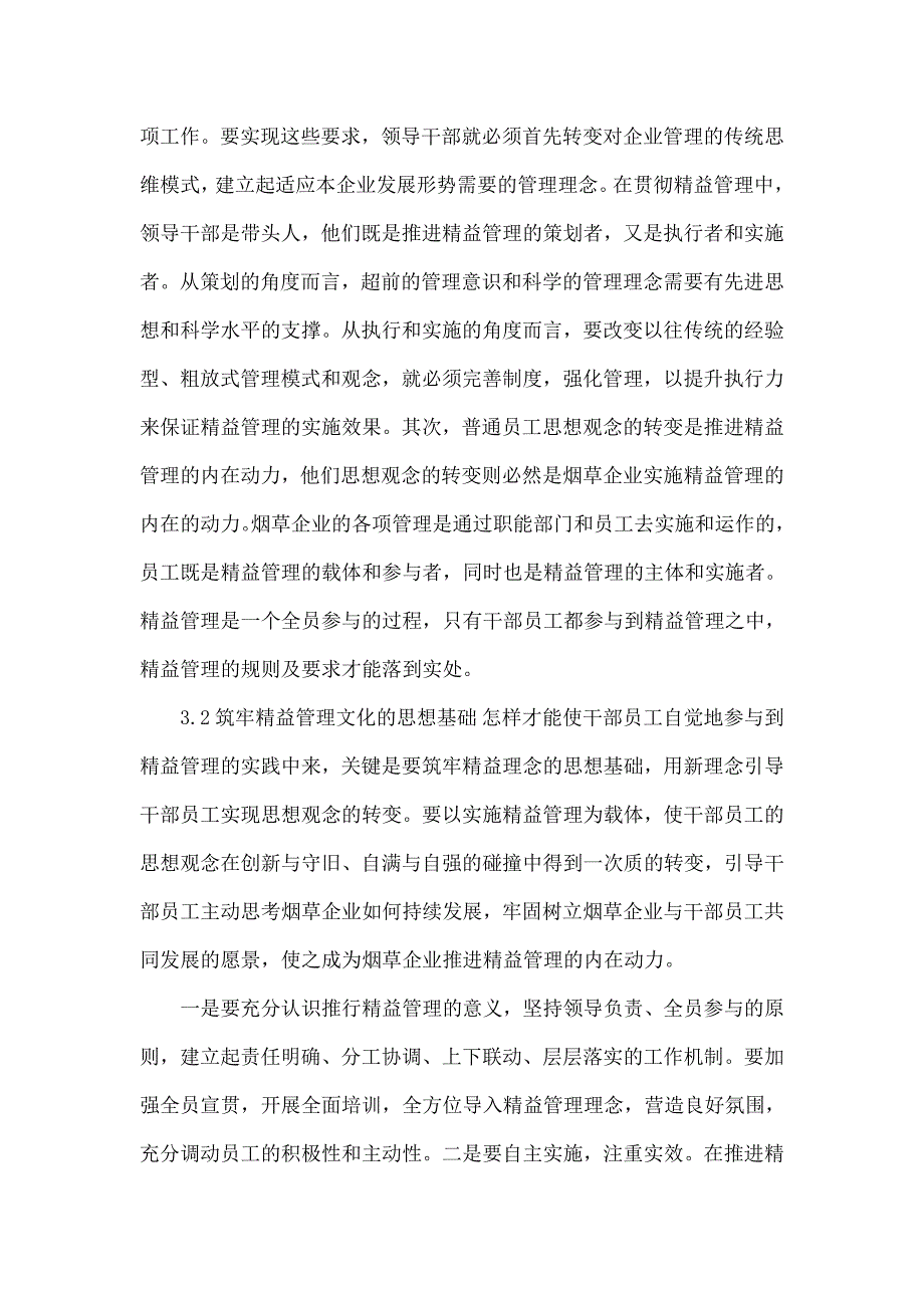 关于精益管理文化融入烟草企业管理的思考_第4页