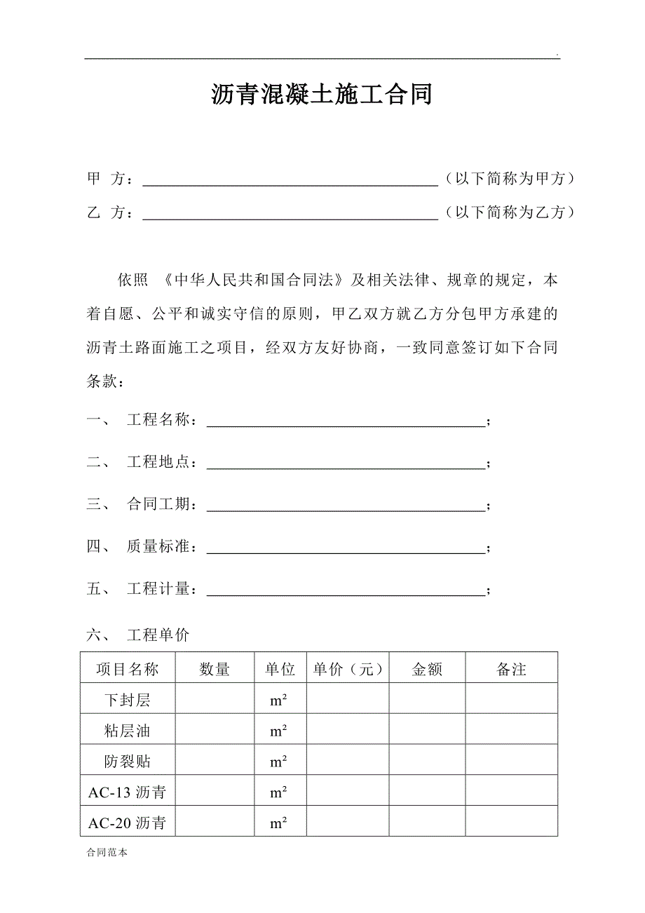 沥青路面施工合同范本_第1页