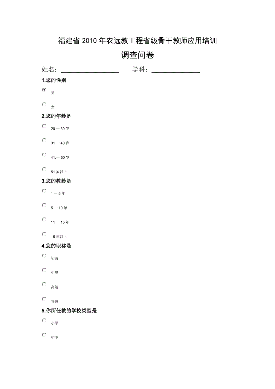 福建省2010年农远教工程省级骨干教师应用 问卷 ： 学科.doc_第1页