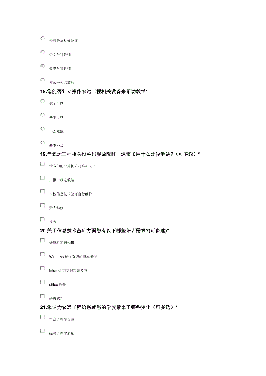 福建省2010年农远教工程省级骨干教师应用 问卷 ： 学科.doc_第4页