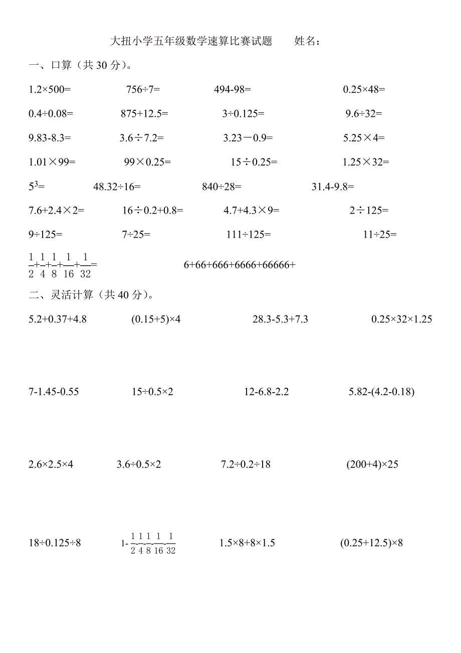 小学五年级数学速算比赛试题_第1页