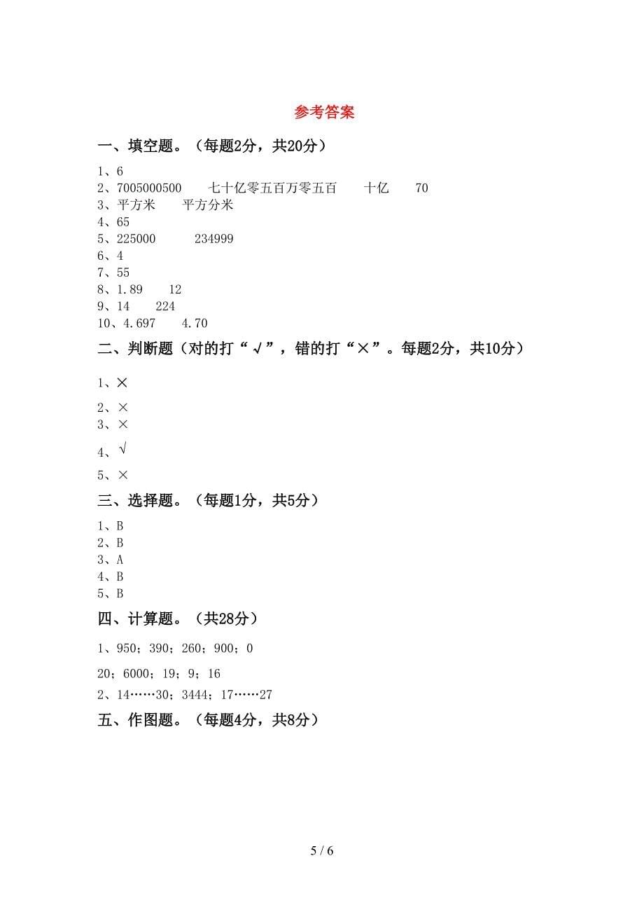 部编版数学四年级下册期末考试题及答案【精编】.doc_第5页