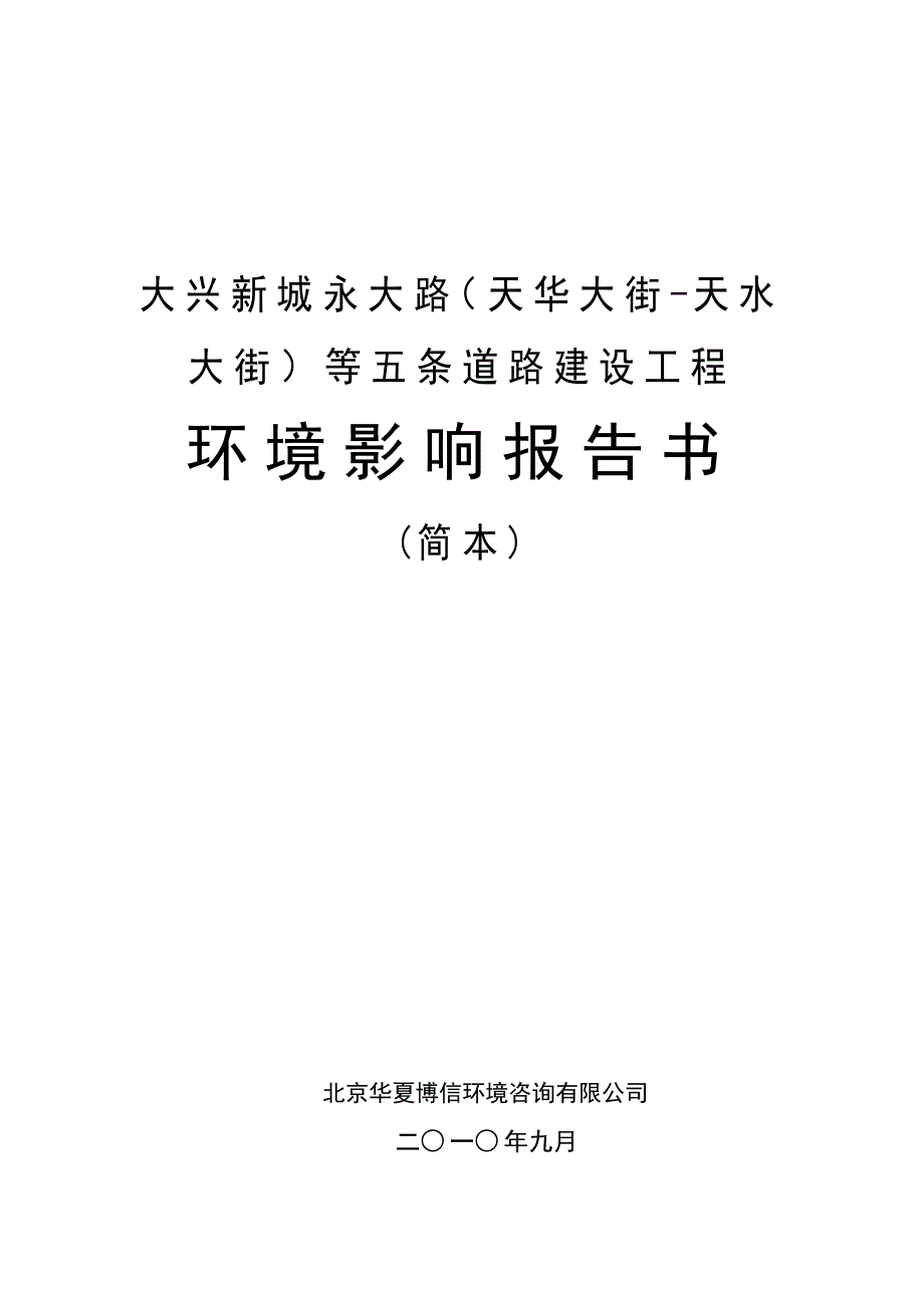 大兴新城永大路（天华大街-天水大街）等五条道路建设工程_第1页