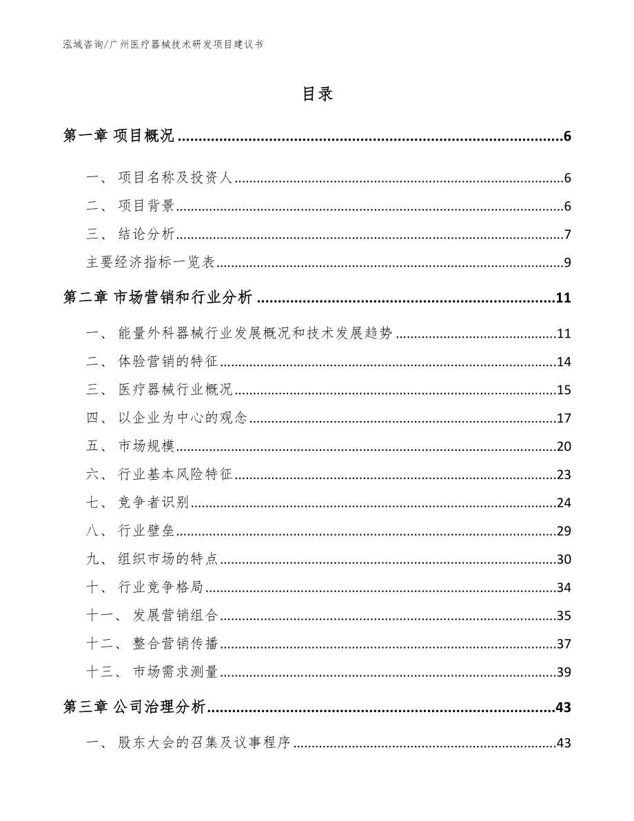 广州医疗器械技术研发项目建议书_第1页