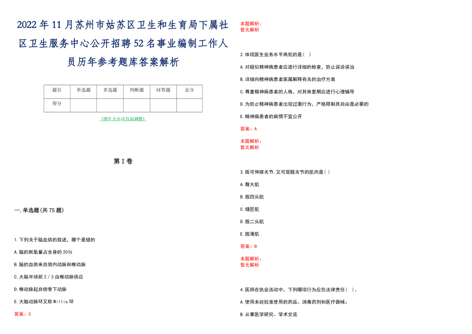 2022年11月苏州市姑苏区卫生和生育局下属社区卫生服务中心公开招聘52名事业编制工作人员历年参考题库答案解析_第1页