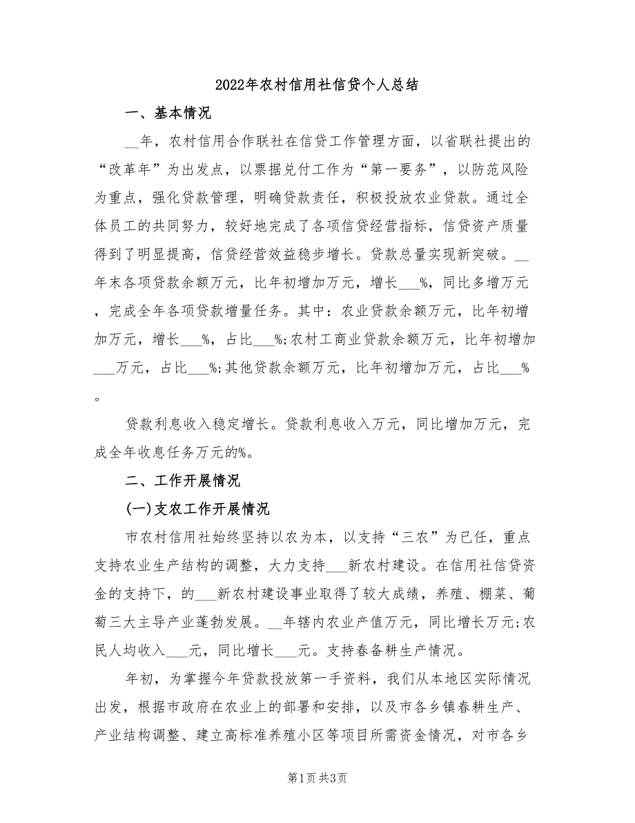 2022年农村信用社信贷个人总结_第1页