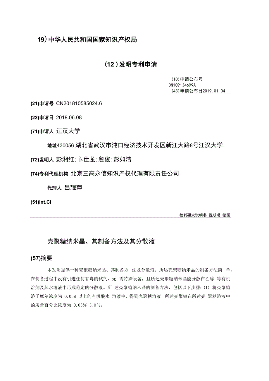 壳聚糖纳米晶、其制备方法及其分散液_第1页