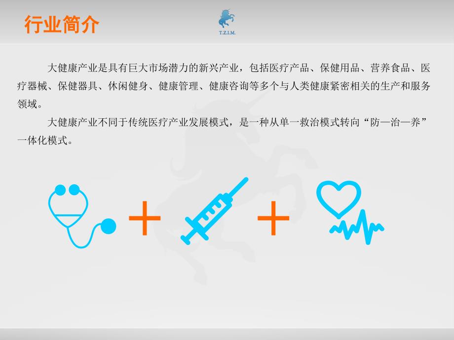 大健康产业行业分析报告.ppt_第2页