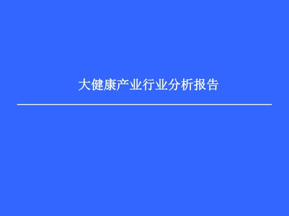 大健康产业行业分析报告.ppt