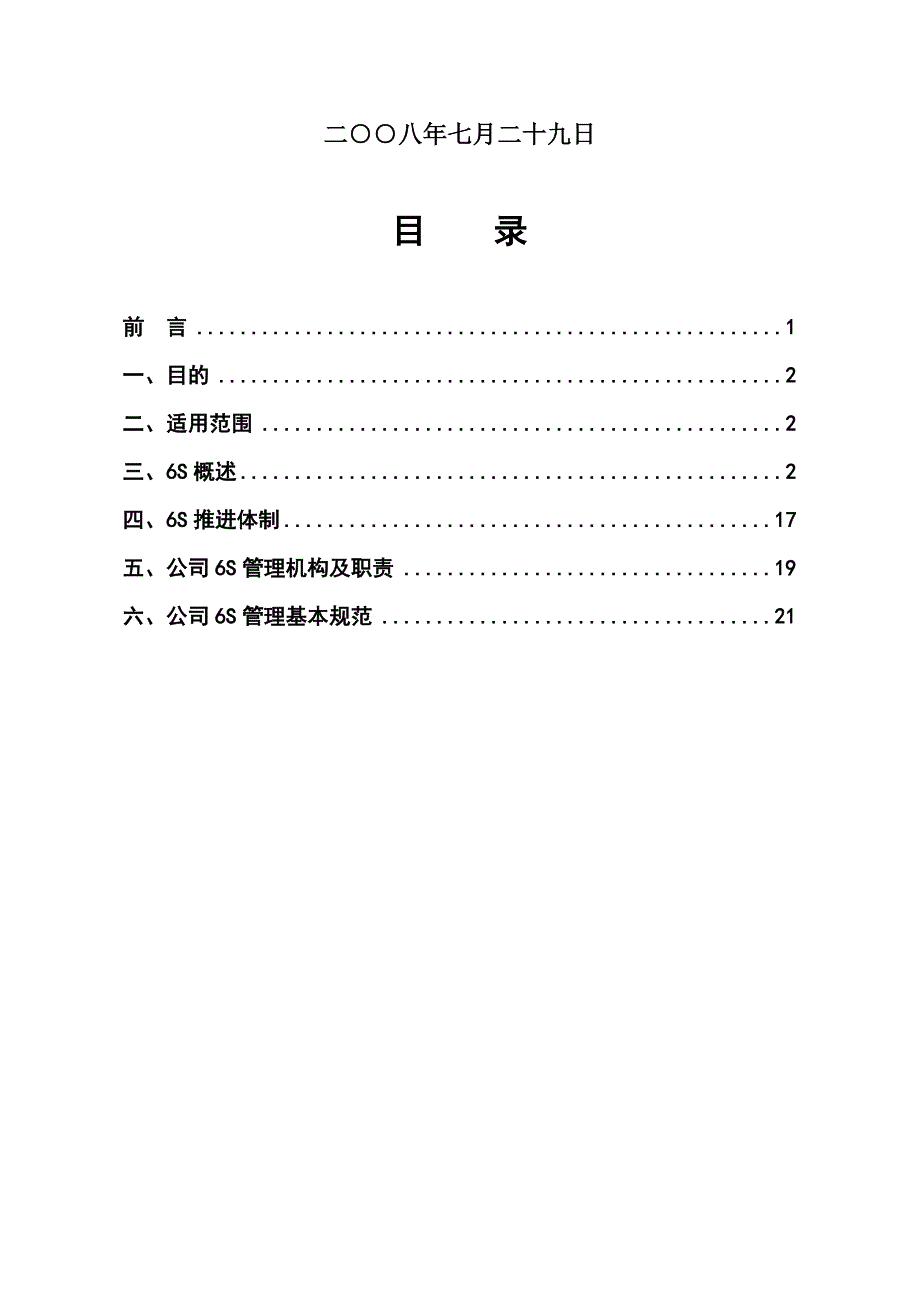 某公司6S管理宣传手册(DOC 29页)_第2页