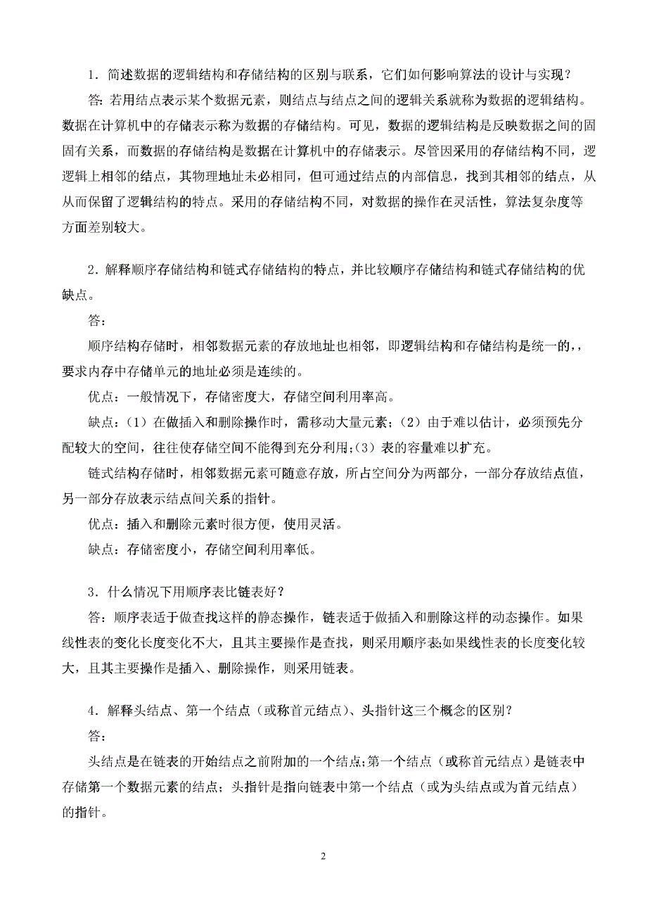 最新 数据结构 形成性考核答案(本)作业1-4_第2页