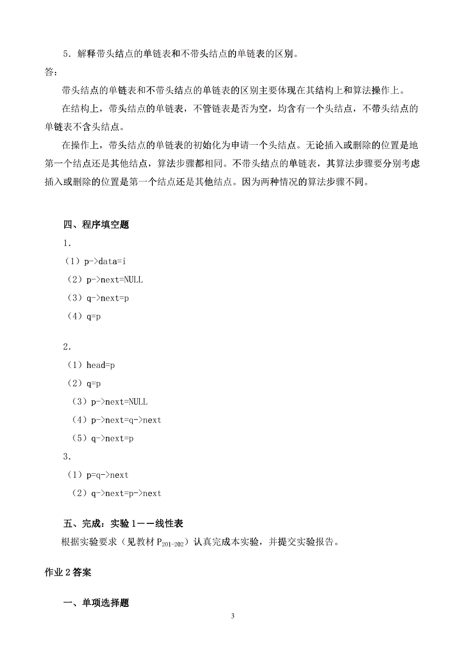 最新 数据结构 形成性考核答案(本)作业1-4_第3页