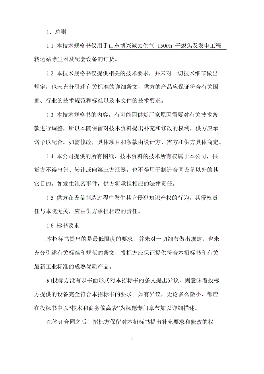 转运站除尘器及配套设备定货技术规格书_第2页