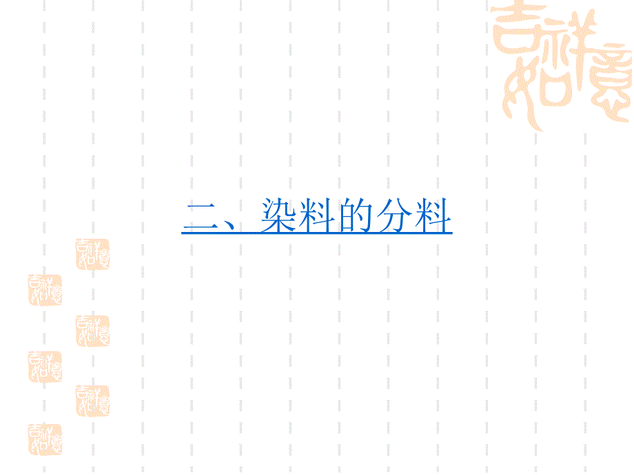 成衣染色的基础资料_第4页